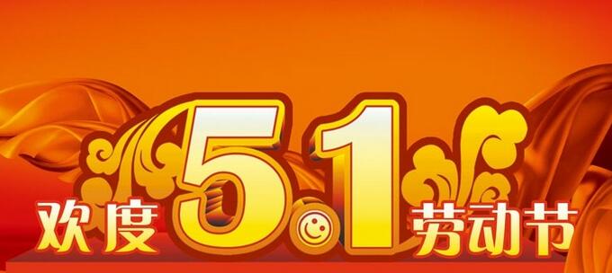 5.1大連世紀(jì)陽(yáng)光放假通知 5.1大連世紀(jì)陽(yáng)光放假通知