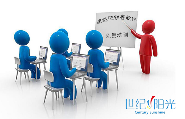 速達(dá)進(jìn)銷存軟件培訓(xùn)通知 速達(dá)進(jìn)銷存軟件培訓(xùn)通知